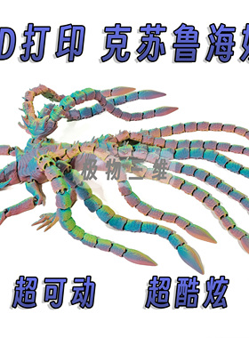 3d打印克苏鲁海妖超可动模型手办摆件怪兽之王大战哥斯拉玩具礼物
