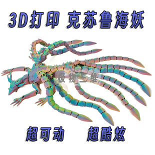 3d打印克苏鲁海妖超可动模型手办摆件怪兽之王大战哥斯拉玩具礼物