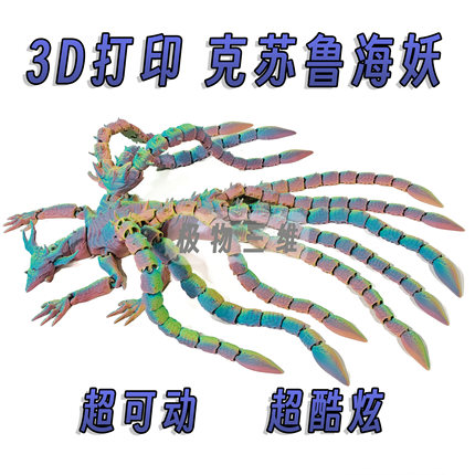 3d打印克苏鲁海妖超可动模型手办摆件怪兽之王大战利维坦玩具礼物