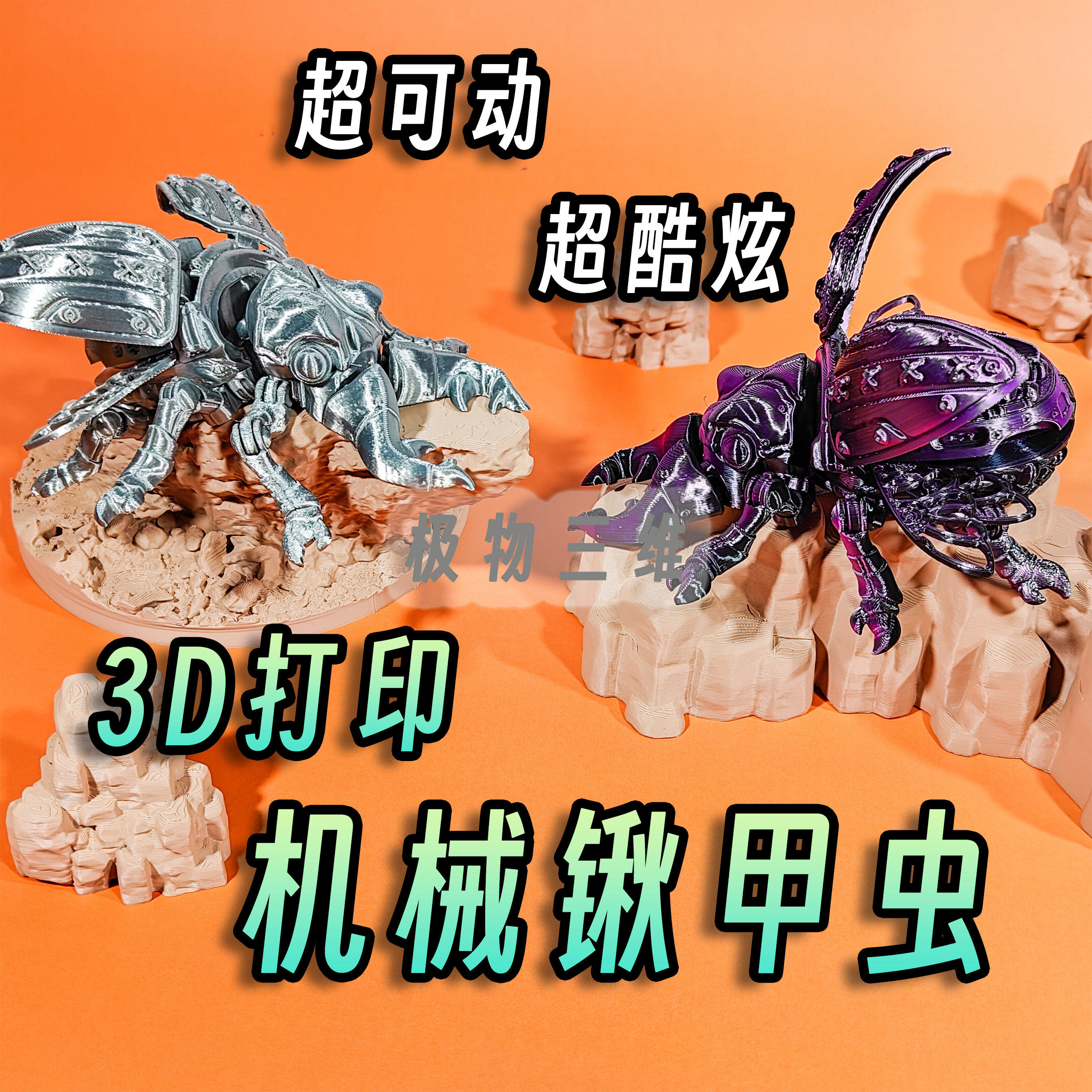 3D打印机械锹甲虫独角仙关节超可动玩具礼物昆虫赛博翅膀爬宠甲虫,个性定制/设计服务/DIY,立体人面公仔,淘宝优惠券,粉丝福利购,淘宝优惠卷