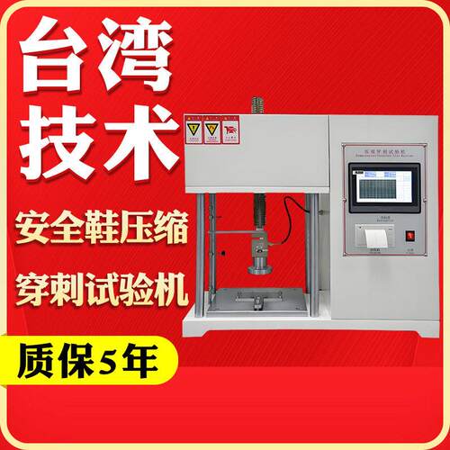 安全鞋劳保鞋刺穿试验机鞋压缩防护测试机防护鞋底穿刺试验机