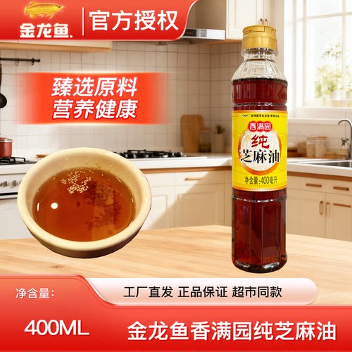 香满园芝麻油400ml调味凉拌