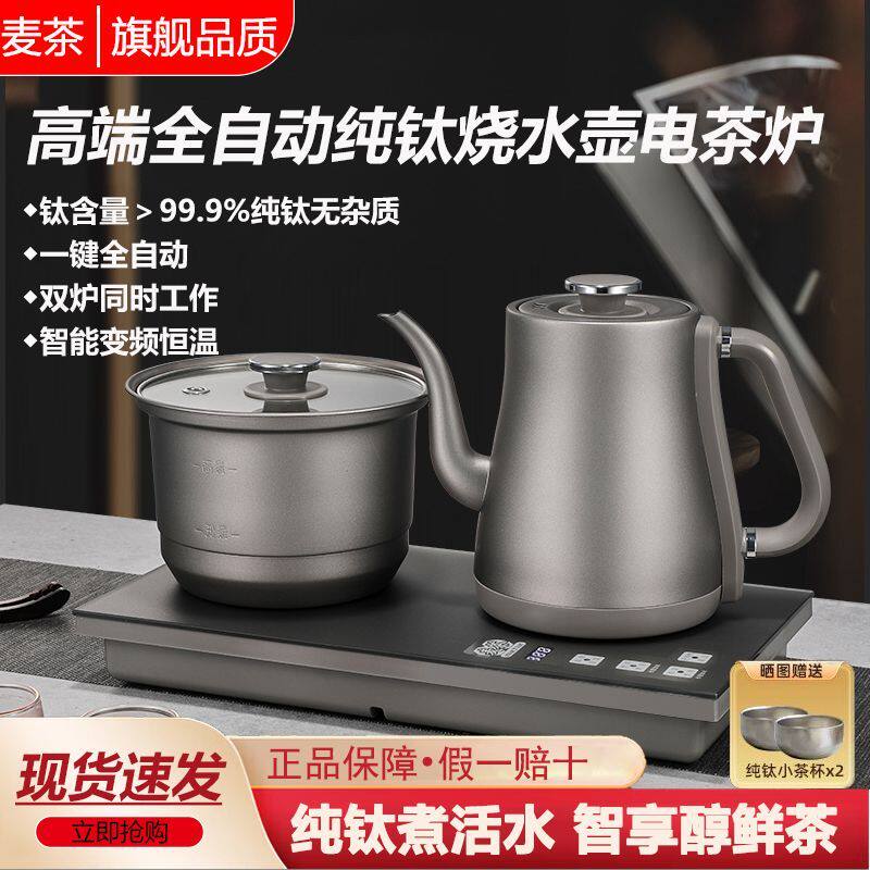 麦茶纯钛烧水壶全自动底部上水电茶炉茶台嵌入式煮茶壶套装一整套
