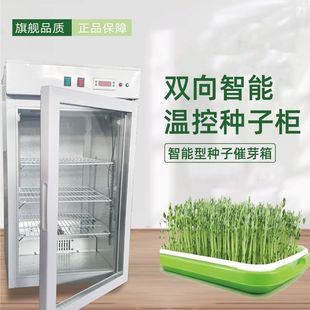 种子发芽恒温箱育苗育种催芽降温恒温制冷培养箱商用加热种子柜