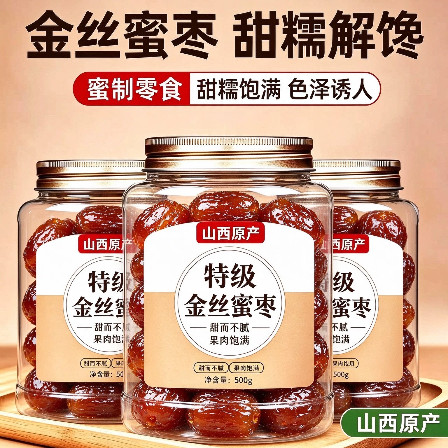 金丝蜜枣无核老式粽子甜粽干蜜枣煲汤用散装特级水晶蜜饯零食大枣
