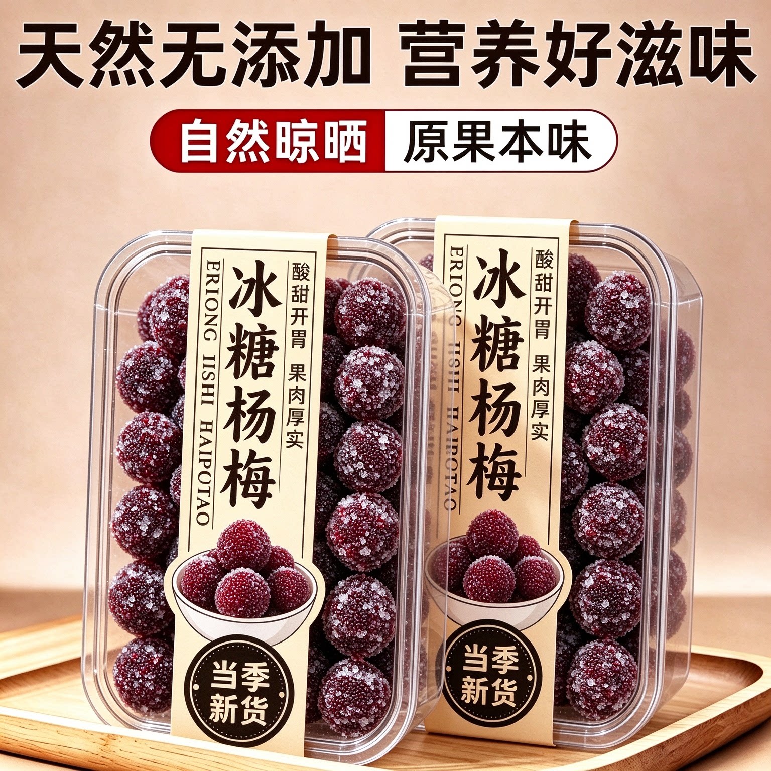 冰糖杨梅干蜜饯酸甜解馋