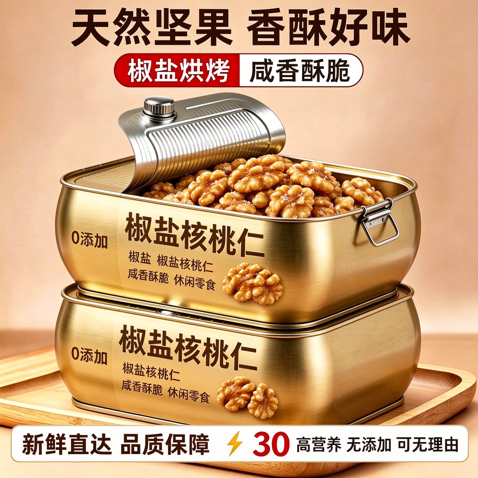 椒盐香酥核桃仁即食营养坚果