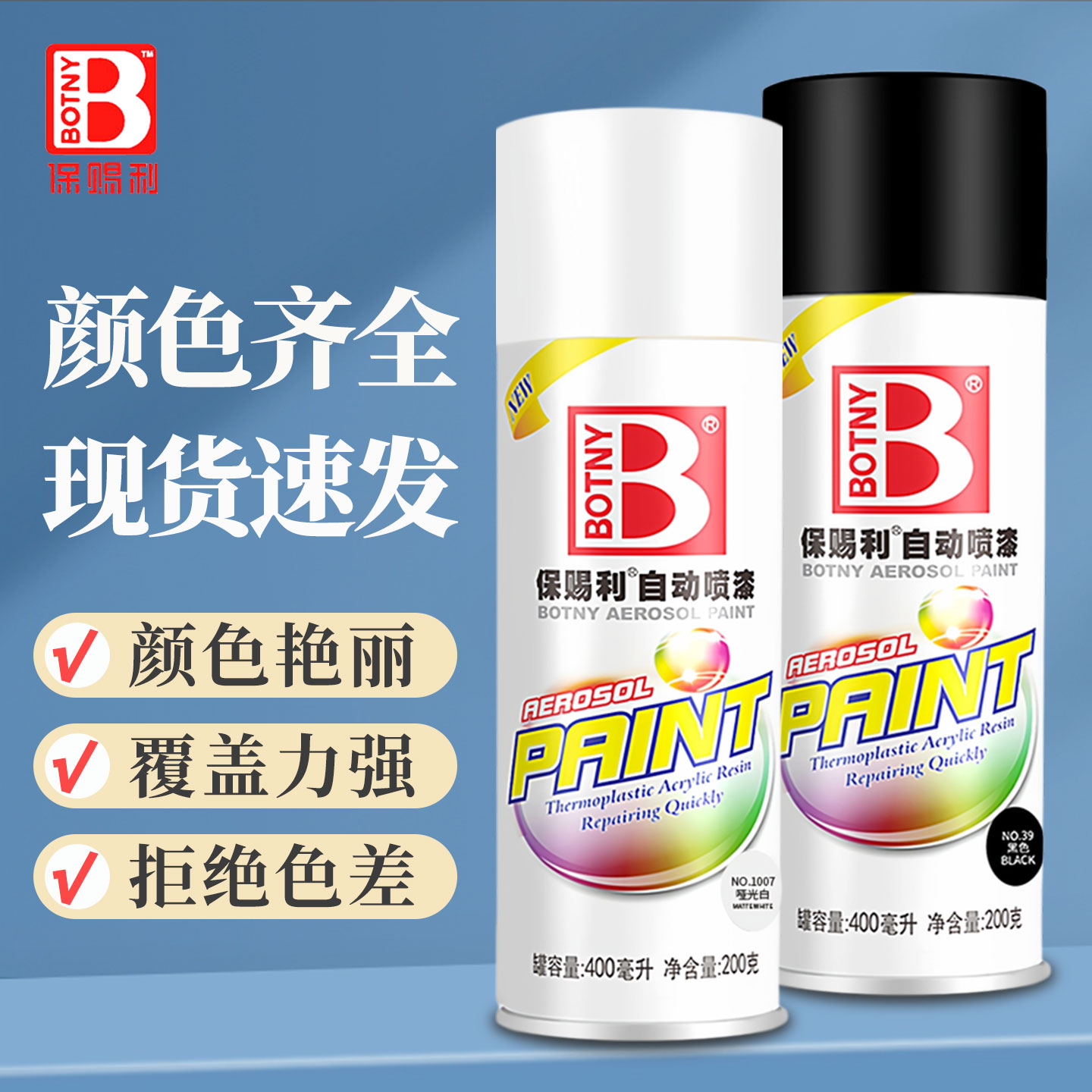 保赐利自喷漆自动喷漆汽车手喷补漆黑白红蓝漆手摇金属防锈漆家用