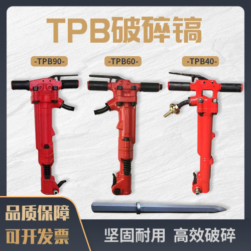 手持式TPB40-TPB60-TPB90气动风镐井下隧道岩石破碎机破碎风镐