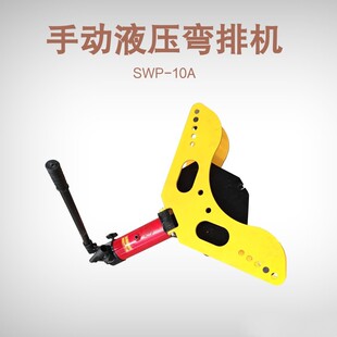 液压弯排机现货 接地扁铁折弯机 12A整体式 SWP 液压弯排机 10A