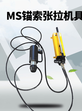 MS手持矿用张拉机具 MSY巷道锚索预应力张拉机 锚索锚固力检测仪