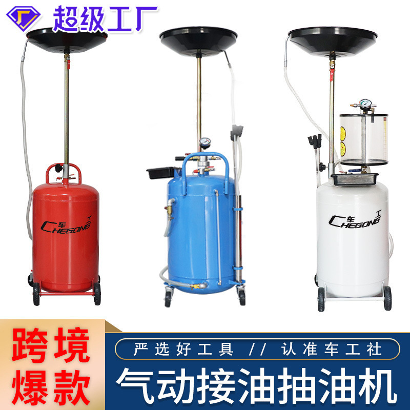 汽车抽机油神器换机油工具废机油回收桶收集接油机器气动汽修