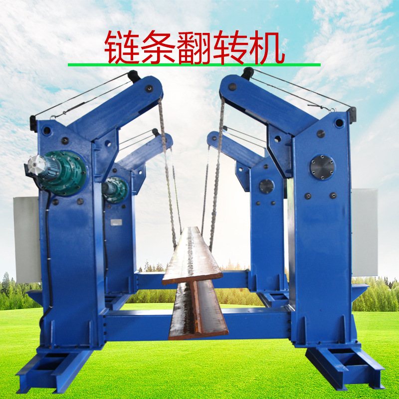H型钢焊接辅助设备 箱型梁链式翻转设备 3吨链条翻转机