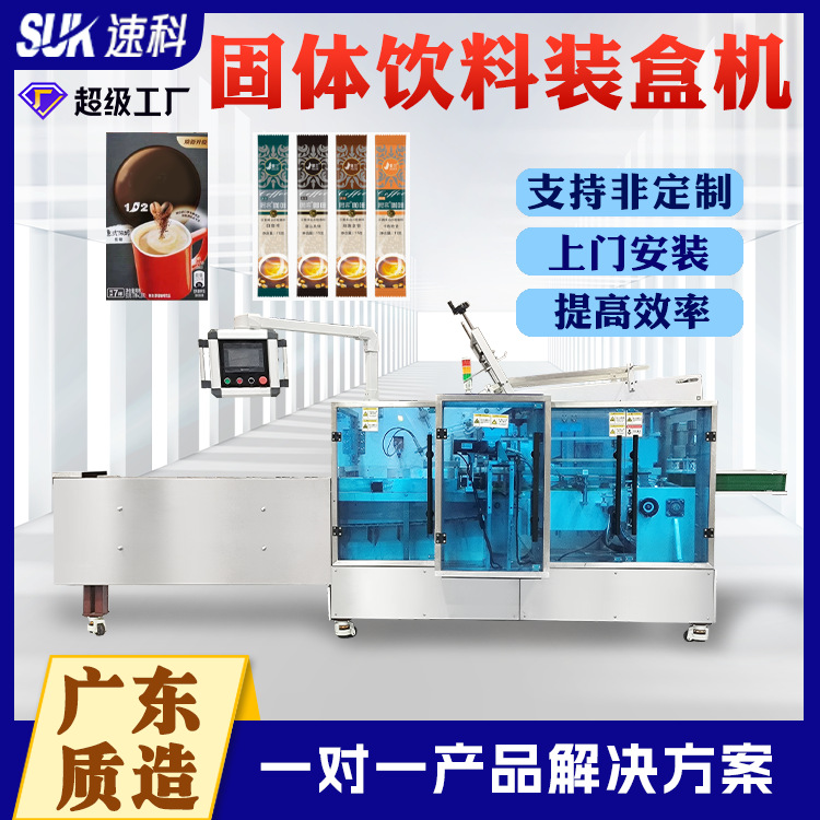 全自动固体饮料装盒机速溶咖啡奶茶益生菌粉多功能冲剂折盒装盒机