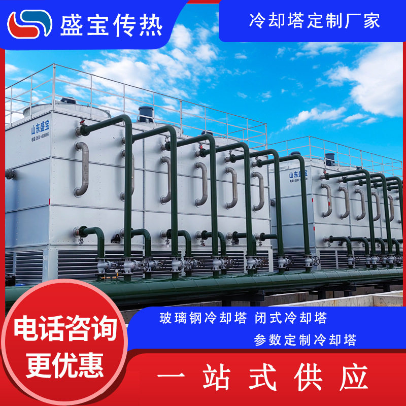 盛宝 工业循环水冷却塔 干湿联合闭式冷却水塔 节能密闭凉水塔,清洗/食品/商业设备,其他食品加工设备,淘宝优惠券,粉丝福利购,淘宝优惠卷