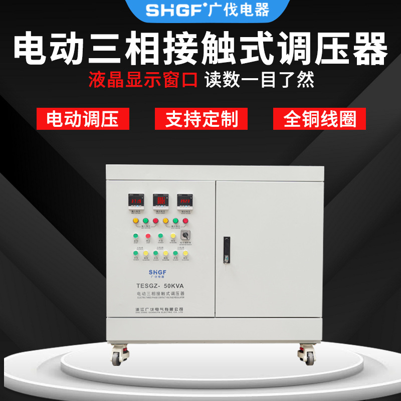 三相电动接触式调压器50KW TESGZ大功率分调式调压器0-430V