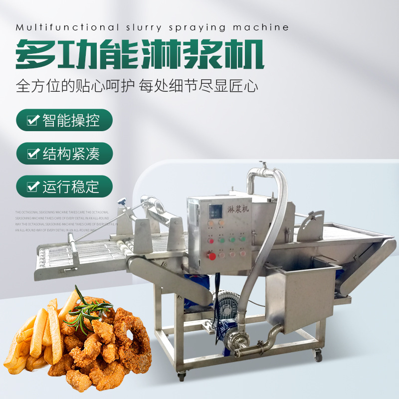 薯条奶香片淋浆机肉鱼类上糠上浆机小酥肉淋浆机全自动薯条浸浆机