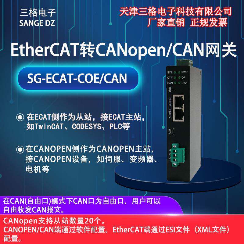 EtherCAT转CANopenCAN网关COE主站转换器EtherCAT协议转换网桥