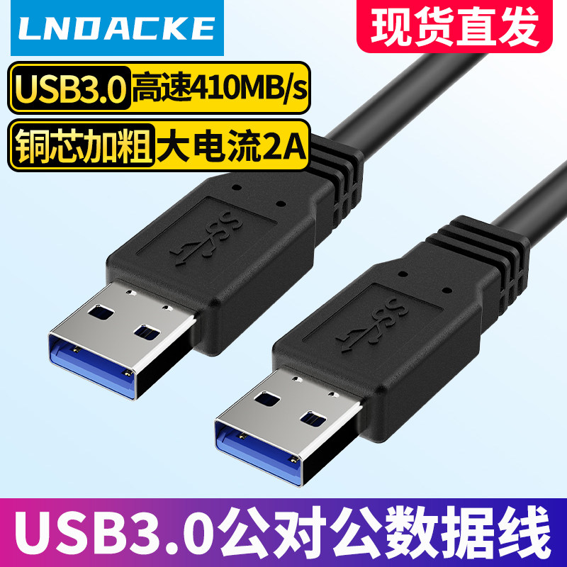联达科 USB3.0高速连接线 usb公对公数据线USBAM-M线 电脑笔记本连接移动硬盘散热器台灯充电线,3C数码配件,数据线,淘宝优惠券,粉丝福利购,淘宝优惠卷