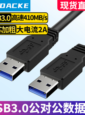 联达科 USB3.0高速连接线 usb公对公数据线USBAM-M线 电脑笔记本连接移动硬盘散热器台灯充电线