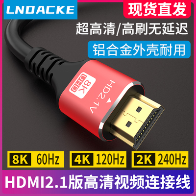 8K HDMI2.1高清线4K高刷hdmi2.0 2K 120hz显示器电视视频连接线