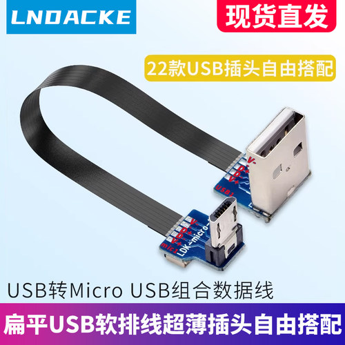 USB转Micro USB2.0软排线左右上下弯头数据充电超薄扁平连接线