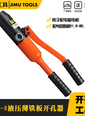 MAP-8整体液压开孔器 薄铁板手动打孔器配电柜打孔机不锈钢冲孔机