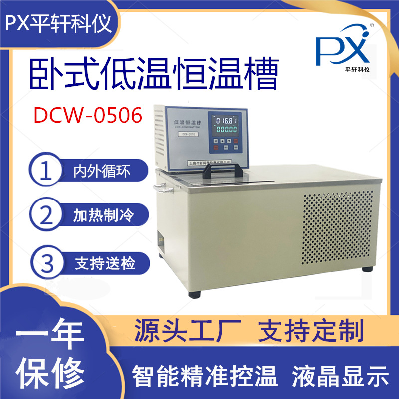厂家上海平轩DC0506W卧式低温恒温槽 DC2006W卧式低温恒温水浴槽