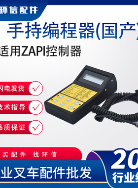 ZAPI手持编程器(国产)萨牌手持单元编程器电动叉车故障检测器配件