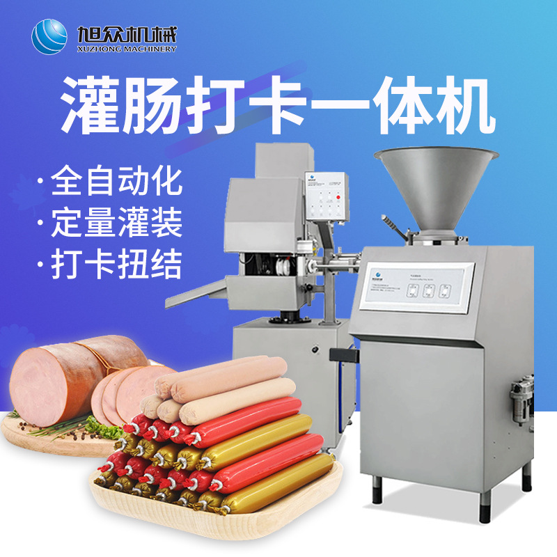 灌肠机商用全自动火腿肠定量加工流水线腊肠香肠灌装机打卡机