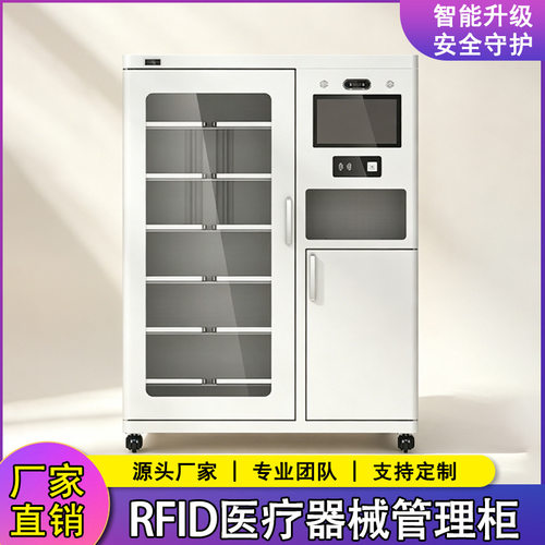 RFID医疗器械管理柜加厚智能柜医疗柜存放柜存储柜人脸刷卡厂家