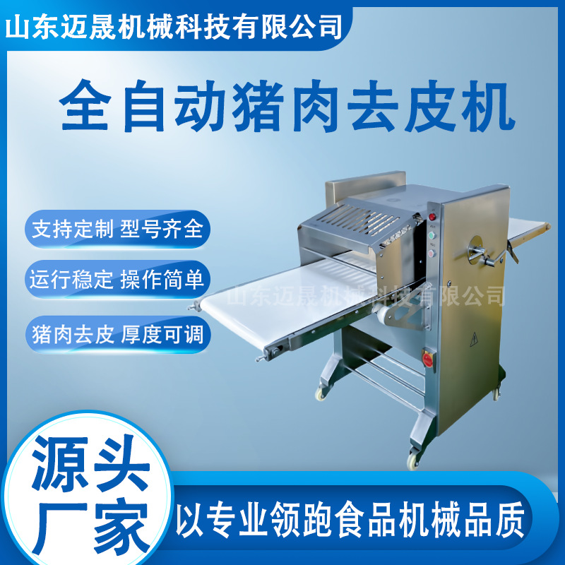 全自动猪肉去皮机 猪肉剥皮扒皮机 厚薄可调 迈晟定制猪肉去皮机