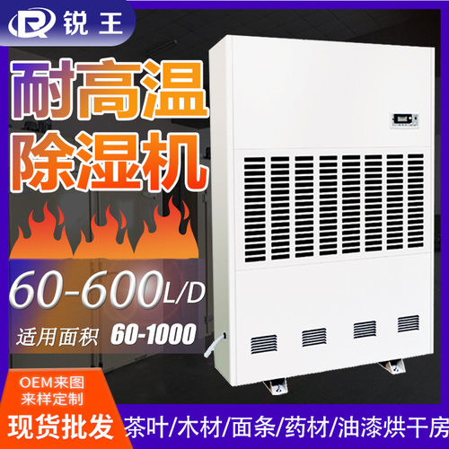 锐王耐高温工业除湿机菌菇食品生产加工烘干房高温车间抽湿机除湿