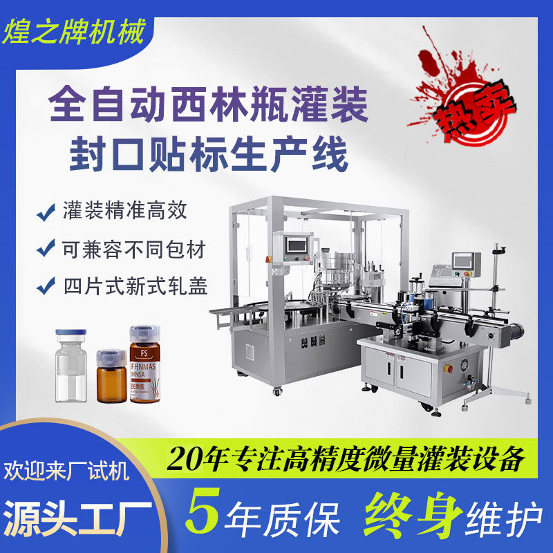 定制无菌西林瓶灌装机精油微针注射剂针筒妇科凝胶灌装轧盖机一机