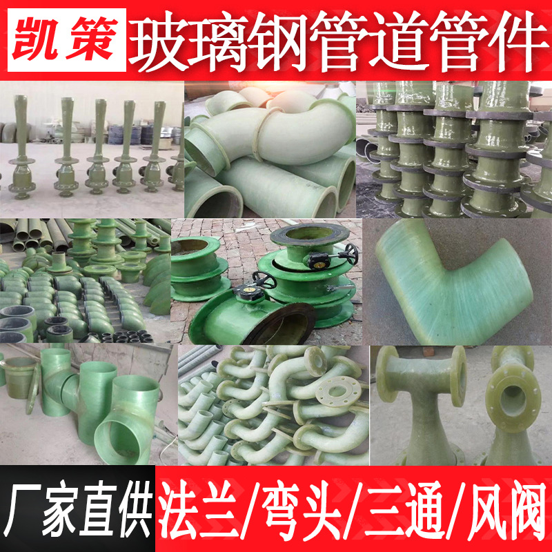 玻璃钢管件法兰盘弯头蝶阀排污三通四通异形变径管件管道连接件