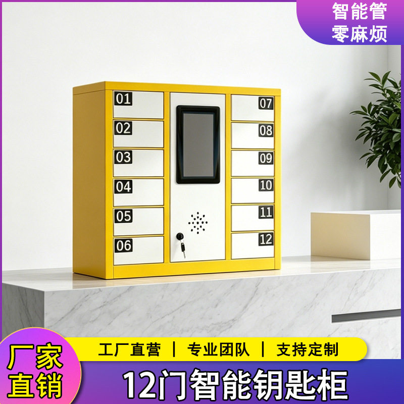 12门智能钥匙柜黄色自助洗车钥匙柜扫码人脸刷卡加厚新款厂家直销