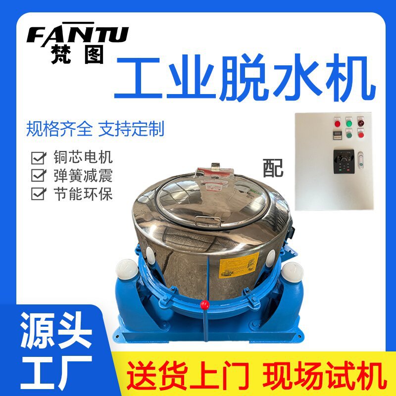 梵图牌SS752-800免固定变频调速定时工业脱水机限载80公斤容积80L