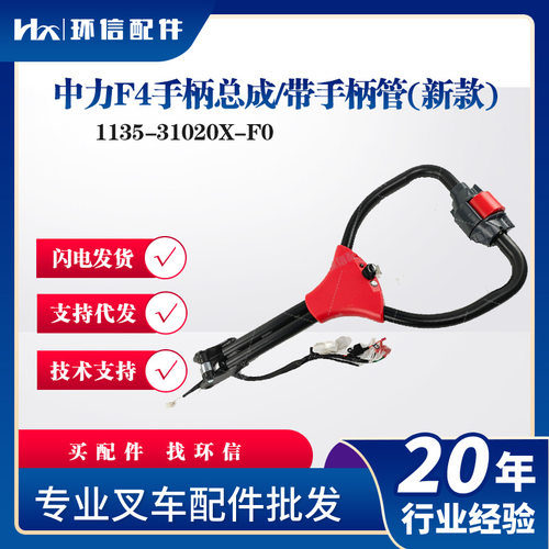 中力F4手柄总成/带手柄管(新款)1135-31020X-F0操作手柄叉车配件