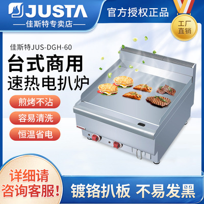 佳斯特商用电扒炉JUS-DGH60台式铁板烧酒店西餐汉堡牛排趴炉