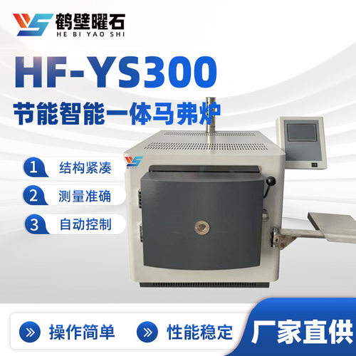 HF-YS300节能智能一体马弗炉弗炉陶瓷纤维高温电炉现货马弗炉