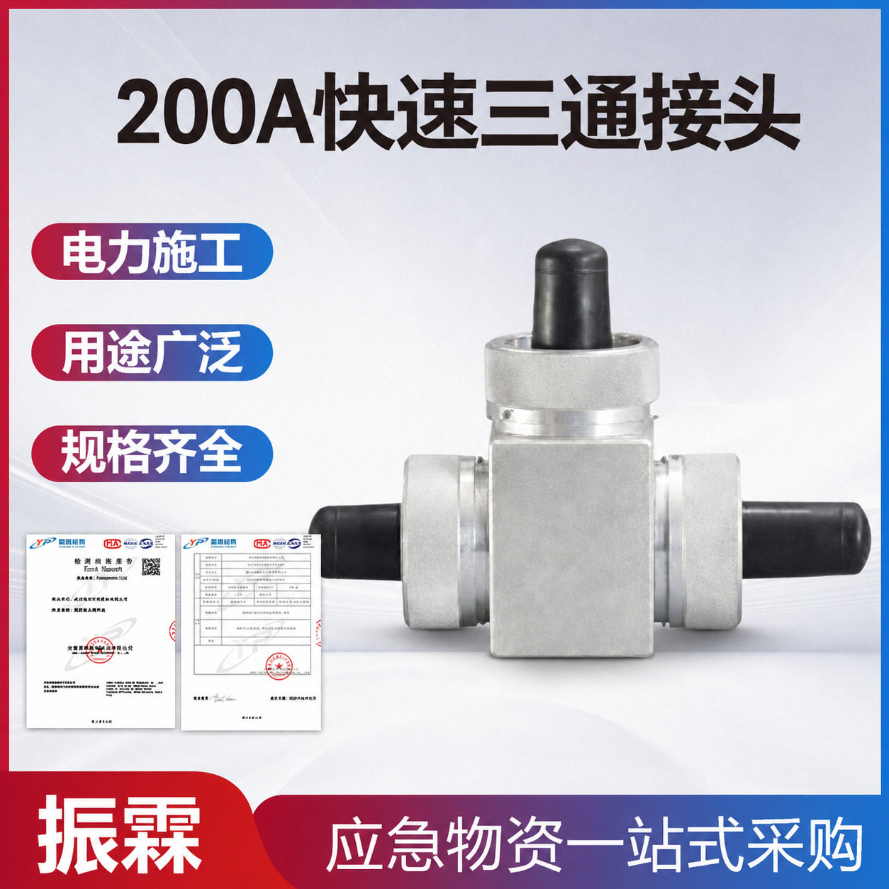 插拔式自锁接口柔性电缆200A快速三通接头旁路作业连接头
