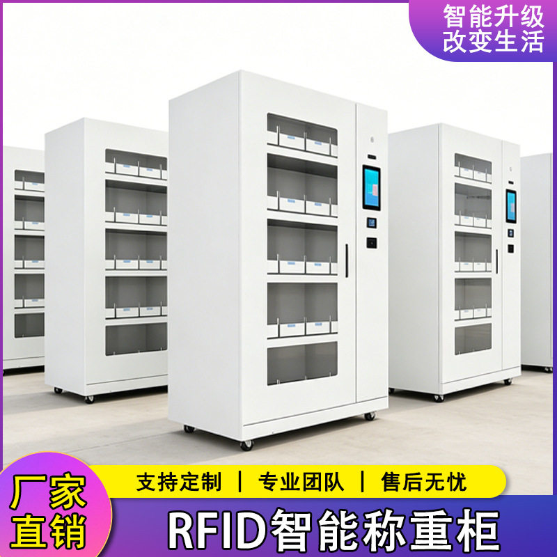 5层RFID智能称重柜耗材管理柜加厚智能柜自动柜人脸刷卡密码厂家