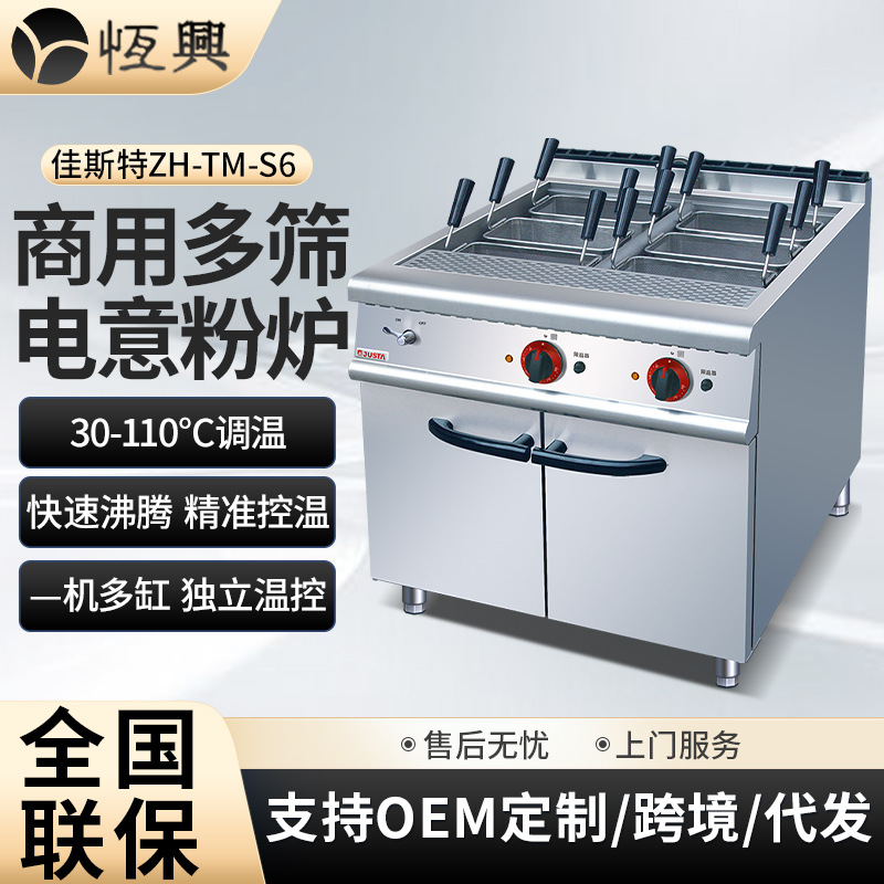佳斯特ZH-TM-S6电意粉炉商用立式JUSTA煮面炉学校西餐厅煮面机