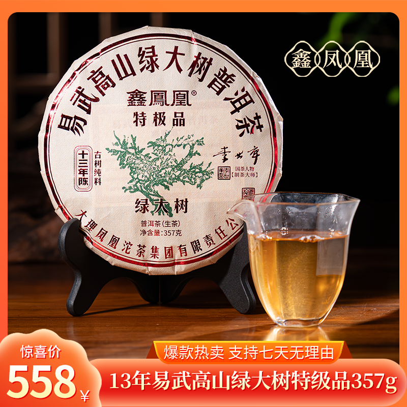 鑫凤凰2013年易武高山绿大树生茶357g普洱生茶饼云南七子饼茶
