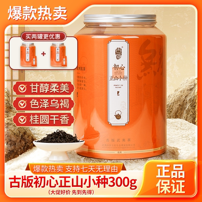 【不好喝包退！】武夷初心金骏眉