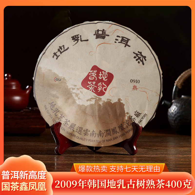 鑫凤凰2009年韩国出口地乳熟茶400g普洱茶