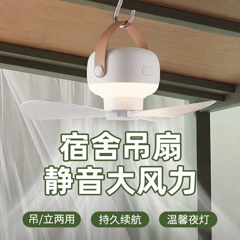宿舍风扇小型床上吊扇大风力静音usb充电学生上下铺电风扇家用蚊帐厨房卫生间户外露营迷你便携式遥控吊扇灯