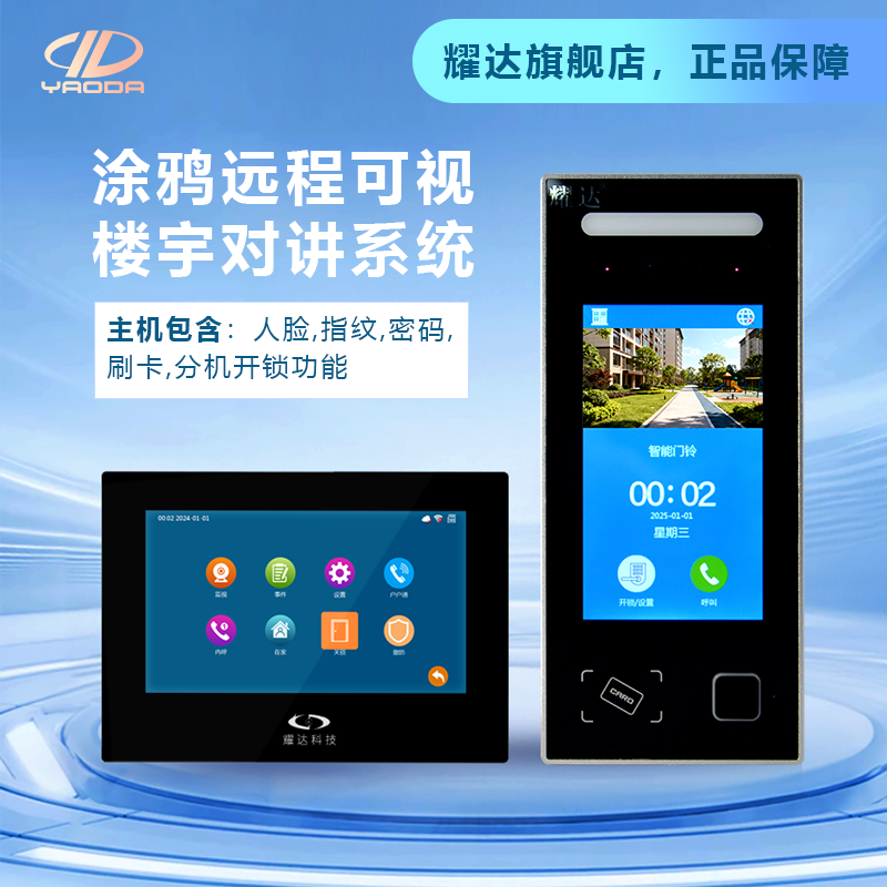 耀达涂鸦多功能可视对讲系统小区单元楼智能远程刷卡密码门禁系统