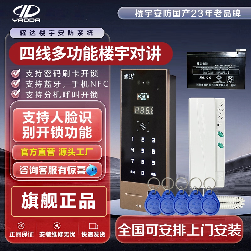 耀达四线非可视楼宇对讲系统多层多户人脸蓝牙密码刷卡手机NFC