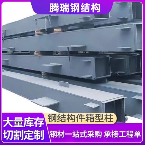 优价供应河北钢结构加工厂箱型柱 框架楼工程钢结构件  Q355B
